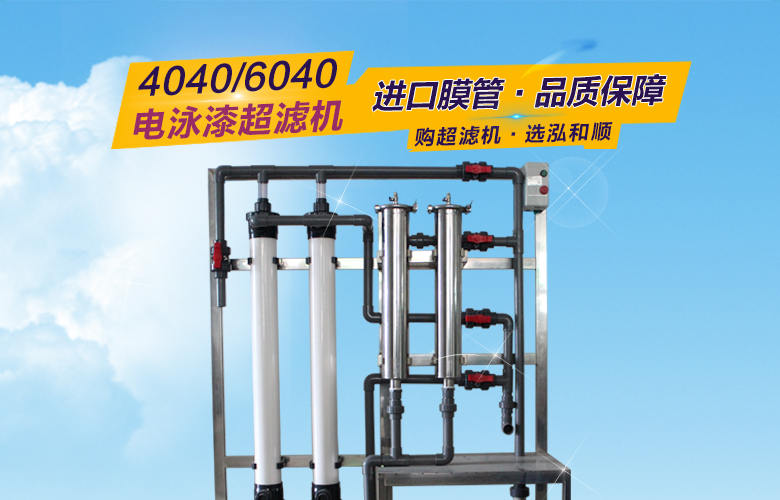 電泳漆超濾機