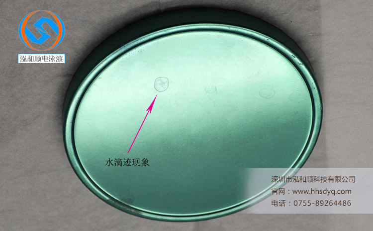 電泳漆膜水滴跡現象